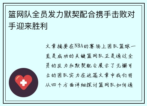 篮网队全员发力默契配合携手击败对手迎来胜利