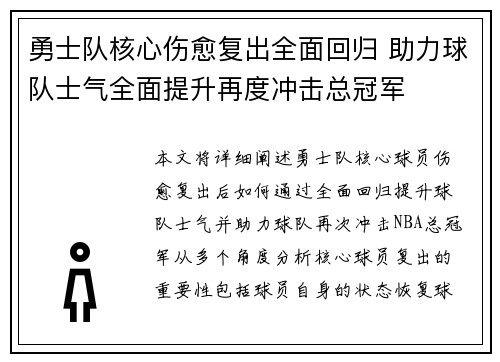勇士队核心伤愈复出全面回归 助力球队士气全面提升再度冲击总冠军