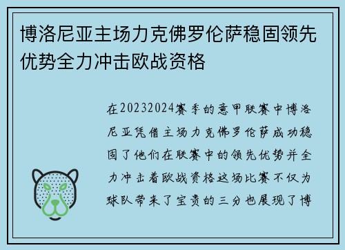 博洛尼亚主场力克佛罗伦萨稳固领先优势全力冲击欧战资格