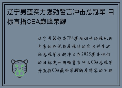 辽宁男篮实力强劲誓言冲击总冠军 目标直指CBA巅峰荣耀