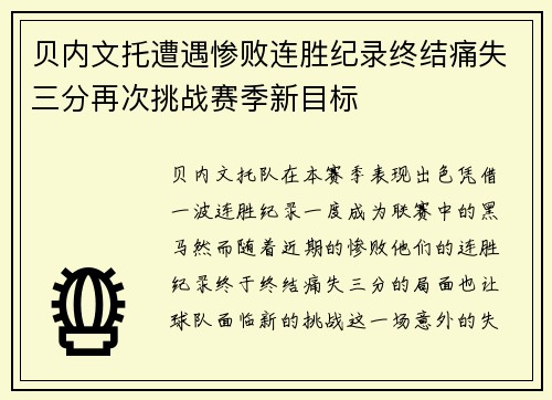 贝内文托遭遇惨败连胜纪录终结痛失三分再次挑战赛季新目标