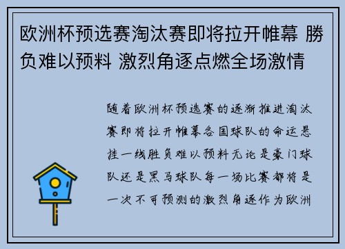 欧洲杯预选赛淘汰赛即将拉开帷幕 勝负难以预料 激烈角逐点燃全场激情