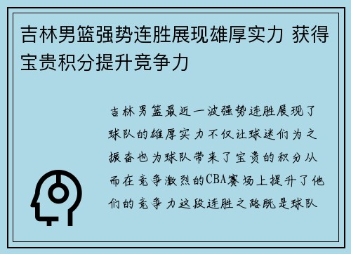 吉林男篮强势连胜展现雄厚实力 获得宝贵积分提升竞争力