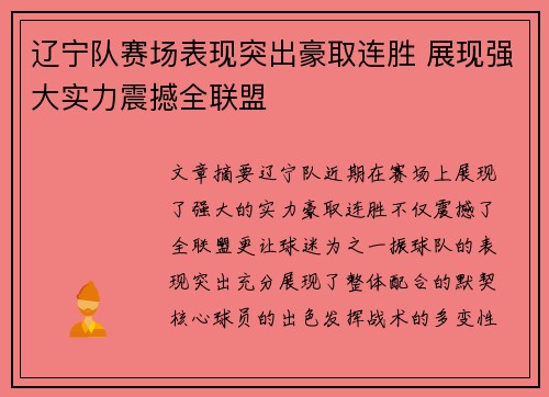 辽宁队赛场表现突出豪取连胜 展现强大实力震撼全联盟