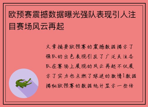 欧预赛震撼数据曝光强队表现引人注目赛场风云再起