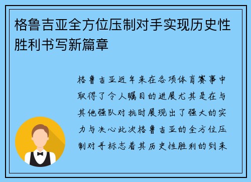 格鲁吉亚全方位压制对手实现历史性胜利书写新篇章