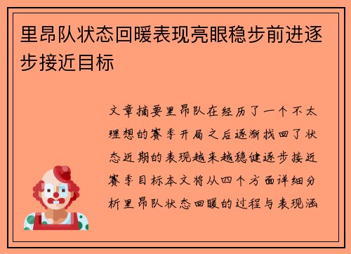 里昂队状态回暖表现亮眼稳步前进逐步接近目标