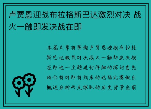卢贾恩迎战布拉格斯巴达激烈对决 战火一触即发决战在即