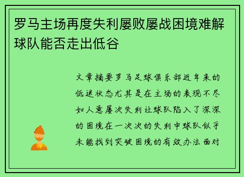 罗马主场再度失利屡败屡战困境难解球队能否走出低谷