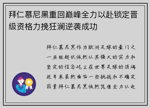 拜仁慕尼黑重回巅峰全力以赴锁定晋级资格力挽狂澜逆袭成功