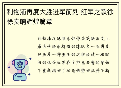 利物浦再度大胜进军前列 红军之歌徐徐奏响辉煌篇章