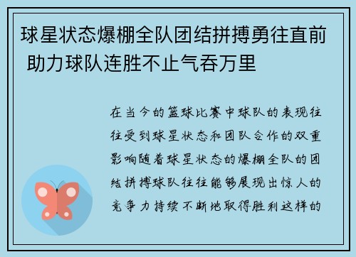 球星状态爆棚全队团结拼搏勇往直前 助力球队连胜不止气吞万里