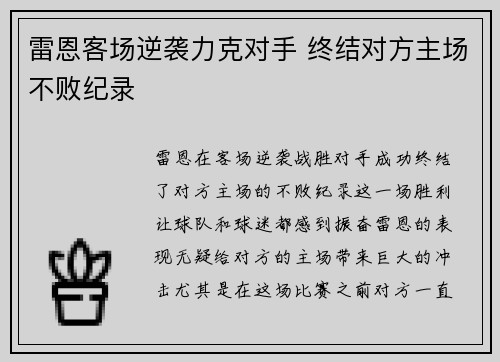 雷恩客场逆袭力克对手 终结对方主场不败纪录