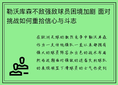 勒沃库森不敌强敌球员困境加剧 面对挑战如何重拾信心与斗志