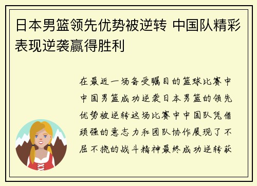 日本男篮领先优势被逆转 中国队精彩表现逆袭赢得胜利