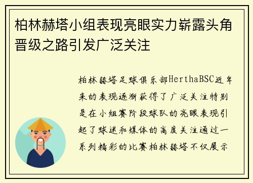 柏林赫塔小组表现亮眼实力崭露头角晋级之路引发广泛关注