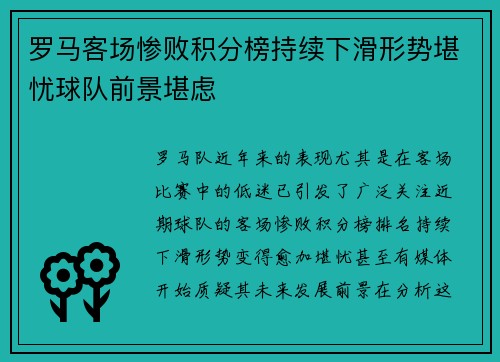 罗马客场惨败积分榜持续下滑形势堪忧球队前景堪虑