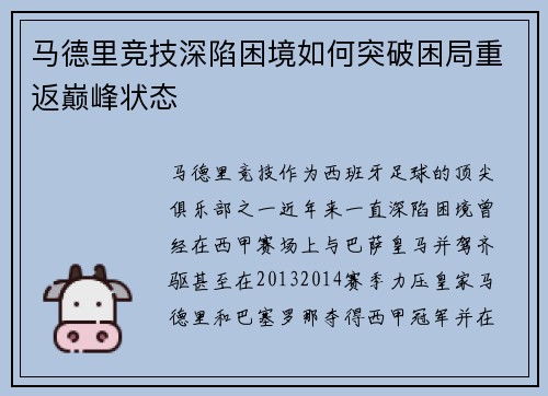 马德里竞技深陷困境如何突破困局重返巅峰状态