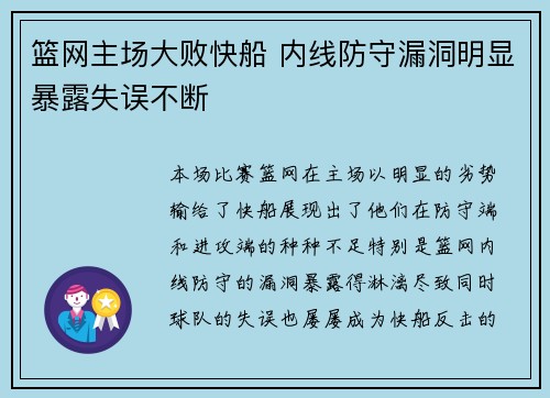 篮网主场大败快船 内线防守漏洞明显暴露失误不断