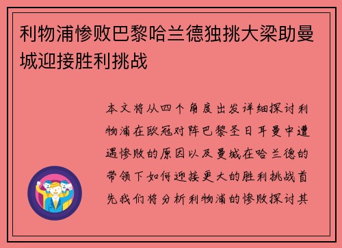 利物浦惨败巴黎哈兰德独挑大梁助曼城迎接胜利挑战