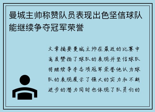 曼城主帅称赞队员表现出色坚信球队能继续争夺冠军荣誉