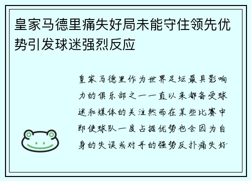 皇家马德里痛失好局未能守住领先优势引发球迷强烈反应