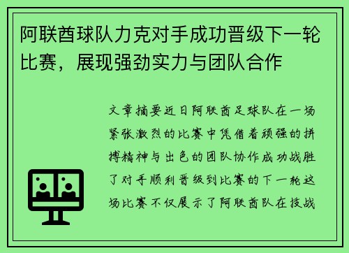 阿联酋球队力克对手成功晋级下一轮比赛，展现强劲实力与团队合作
