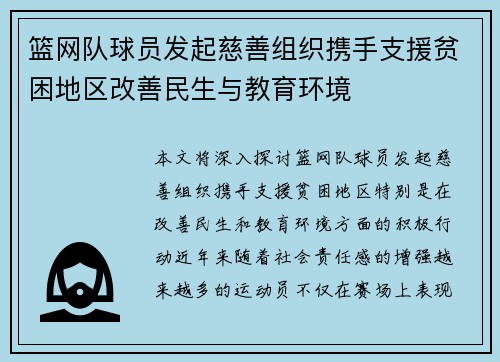 篮网队球员发起慈善组织携手支援贫困地区改善民生与教育环境
