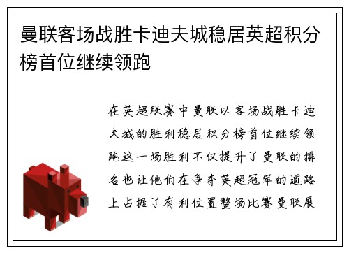 曼联客场战胜卡迪夫城稳居英超积分榜首位继续领跑