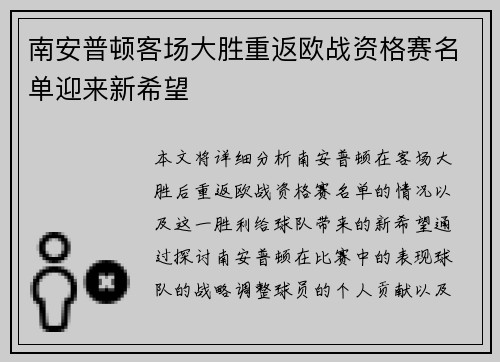 南安普顿客场大胜重返欧战资格赛名单迎来新希望