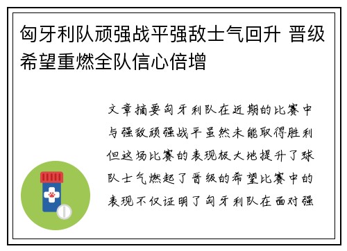 匈牙利队顽强战平强敌士气回升 晋级希望重燃全队信心倍增