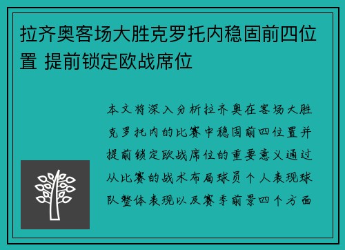 拉齐奥客场大胜克罗托内稳固前四位置 提前锁定欧战席位
