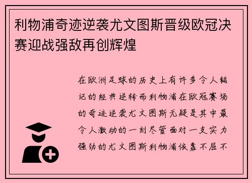 利物浦奇迹逆袭尤文图斯晋级欧冠决赛迎战强敌再创辉煌