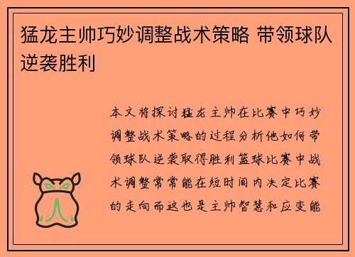 猛龙主帅巧妙调整战术策略 带领球队逆袭胜利