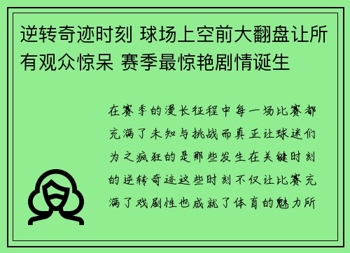 逆转奇迹时刻 球场上空前大翻盘让所有观众惊呆 赛季最惊艳剧情诞生