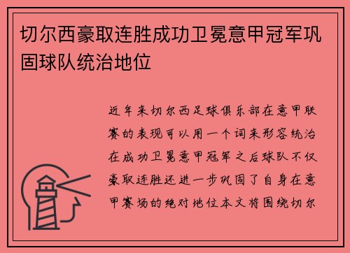 切尔西豪取连胜成功卫冕意甲冠军巩固球队统治地位