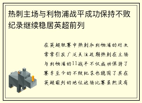 热刺主场与利物浦战平成功保持不败纪录继续稳居英超前列