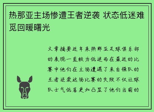 热那亚主场惨遭王者逆袭 状态低迷难觅回暖曙光