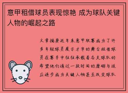 意甲租借球员表现惊艳 成为球队关键人物的崛起之路