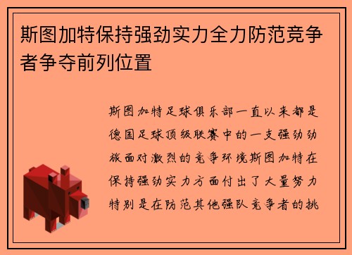 斯图加特保持强劲实力全力防范竞争者争夺前列位置