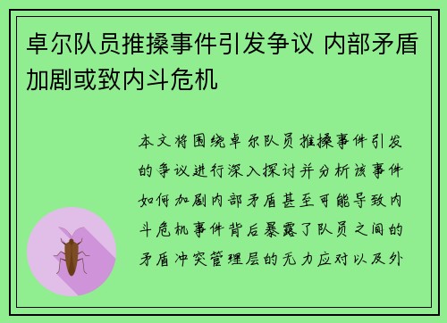 卓尔队员推搡事件引发争议 内部矛盾加剧或致内斗危机