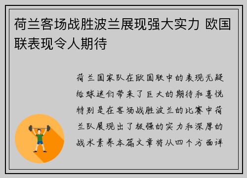 荷兰客场战胜波兰展现强大实力 欧国联表现令人期待