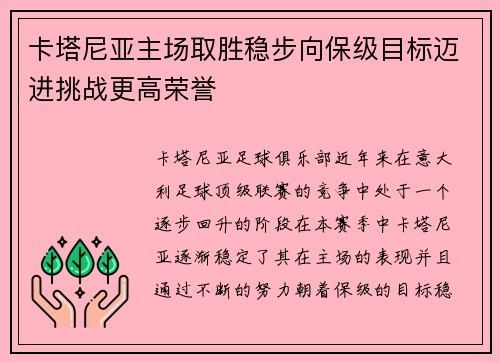 卡塔尼亚主场取胜稳步向保级目标迈进挑战更高荣誉