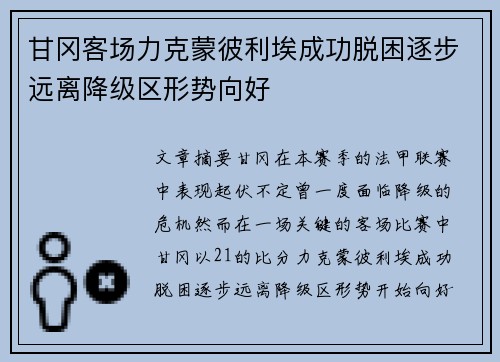 甘冈客场力克蒙彼利埃成功脱困逐步远离降级区形势向好