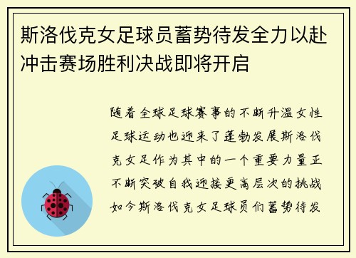 斯洛伐克女足球员蓄势待发全力以赴冲击赛场胜利决战即将开启