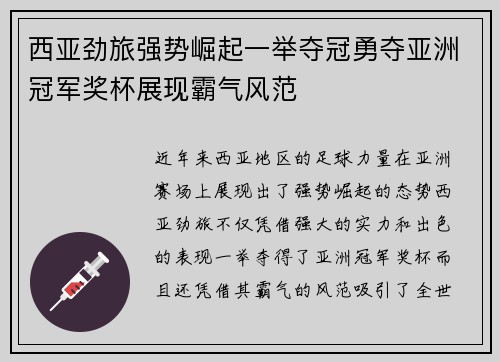 西亚劲旅强势崛起一举夺冠勇夺亚洲冠军奖杯展现霸气风范