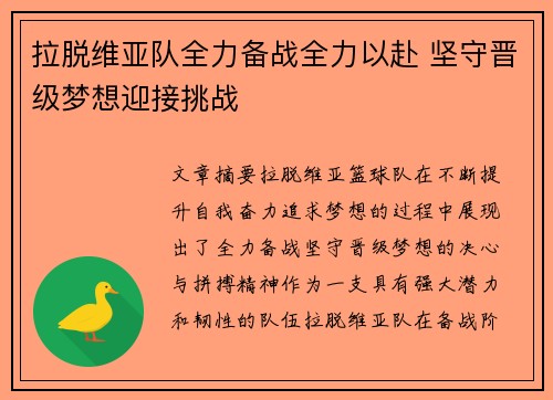 拉脱维亚队全力备战全力以赴 坚守晋级梦想迎接挑战