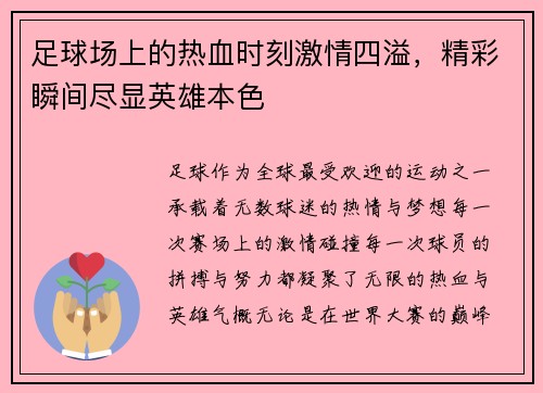 足球场上的热血时刻激情四溢，精彩瞬间尽显英雄本色