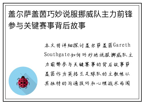 盖尔萨盖茵巧妙说服挪威队主力前锋参与关键赛事背后故事