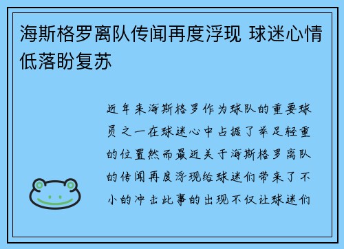 海斯格罗离队传闻再度浮现 球迷心情低落盼复苏